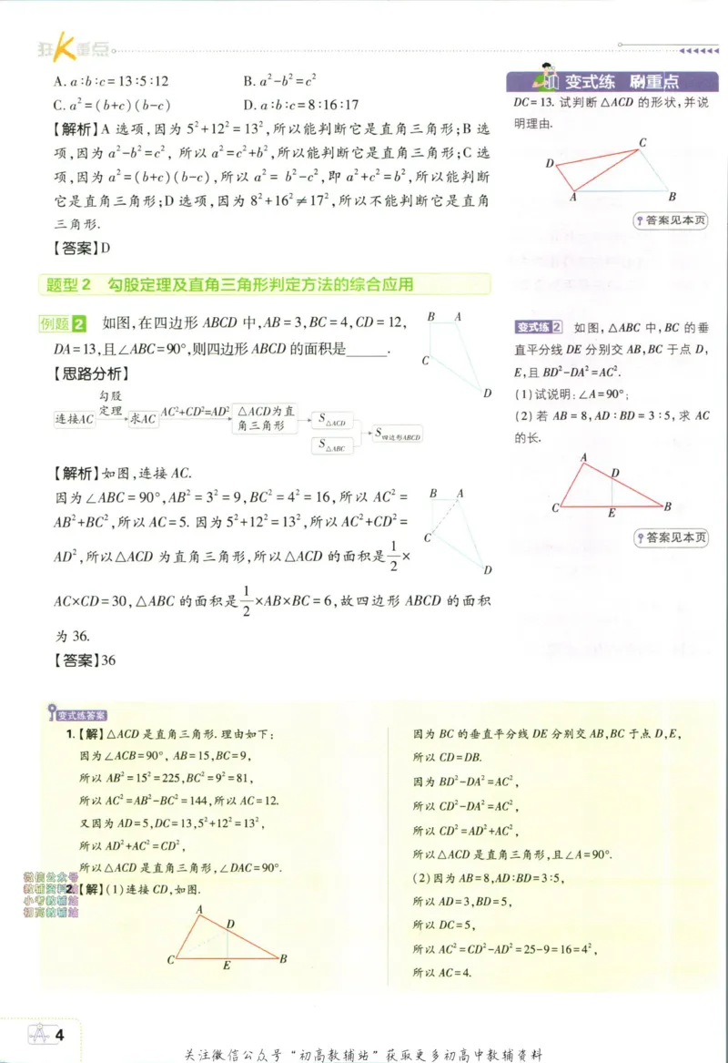 《初中必刷题八年级上册数学北师版狂k重点_2、2025初中必刷题合集_初中必刷题23+24+25上册_2024版（部分上册）》第8页预览