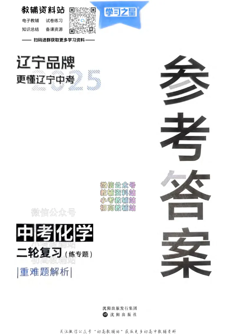《2025领跑化学二轮答案_小初高学习资料合集（每天更新）_学习之星领跑中考（辽宁）》第1页预览
