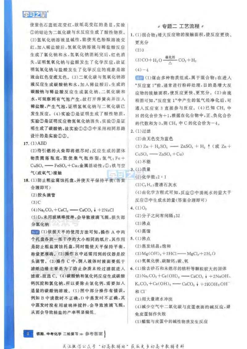 《2025领跑化学二轮答案_小初高学习资料合集（每天更新）_学习之星领跑中考（辽宁）》第10页预览