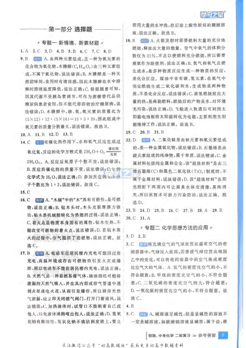 《2025领跑化学二轮答案_小初高学习资料合集（每天更新）_学习之星领跑中考（辽宁）》第3页预览