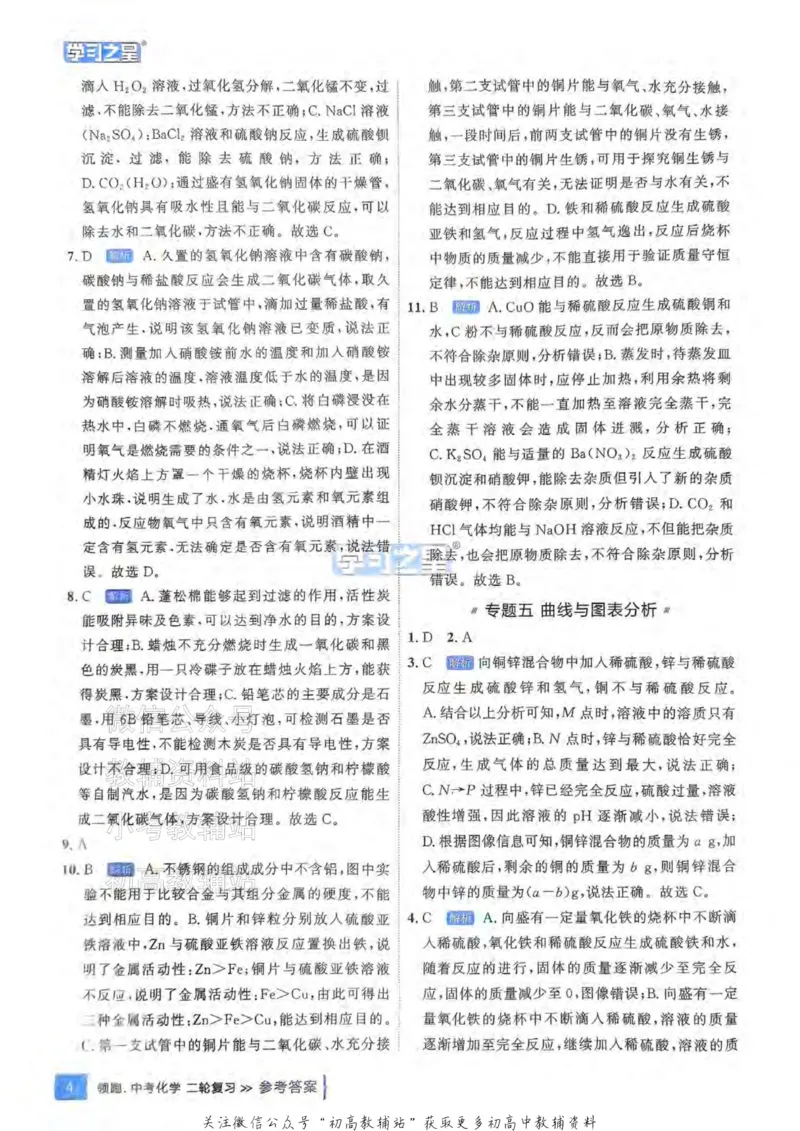 《2025领跑化学二轮答案_小初高学习资料合集（每天更新）_学习之星领跑中考（辽宁）》第6页预览