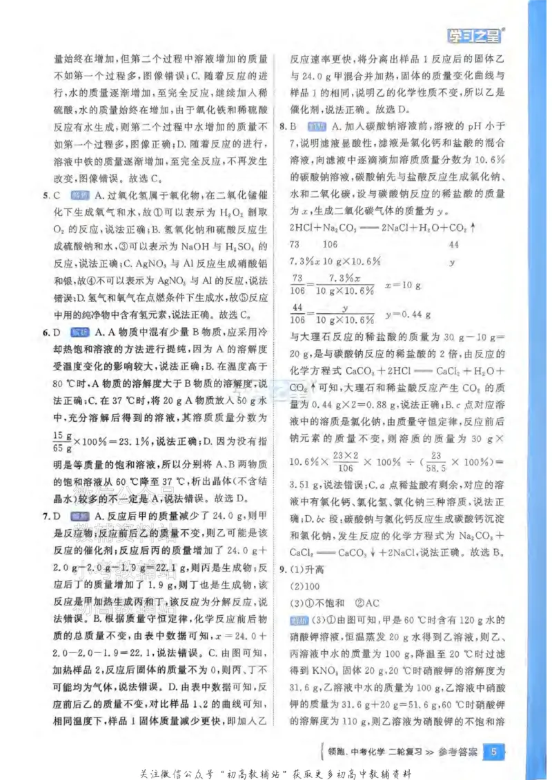 《2025领跑化学二轮答案_小初高学习资料合集（每天更新）_学习之星领跑中考（辽宁）》第7页预览