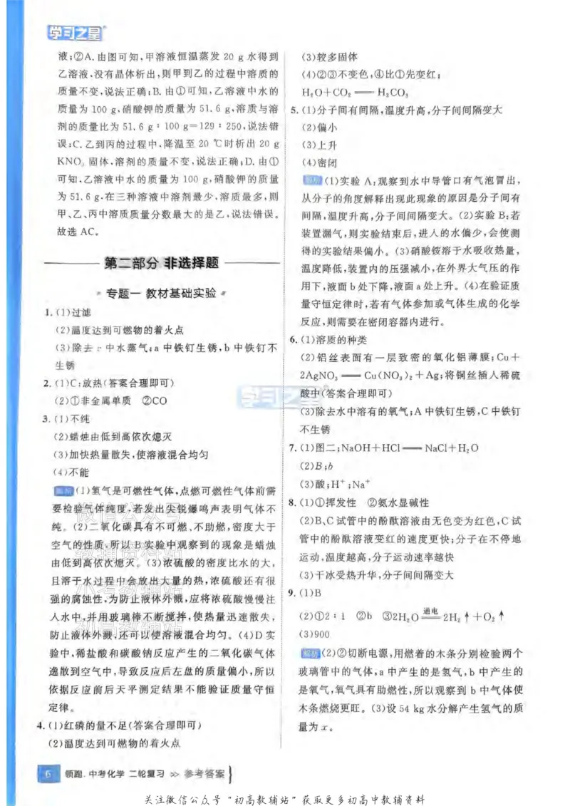 《2025领跑化学二轮答案_小初高学习资料合集（每天更新）_学习之星领跑中考（辽宁）》第8页预览