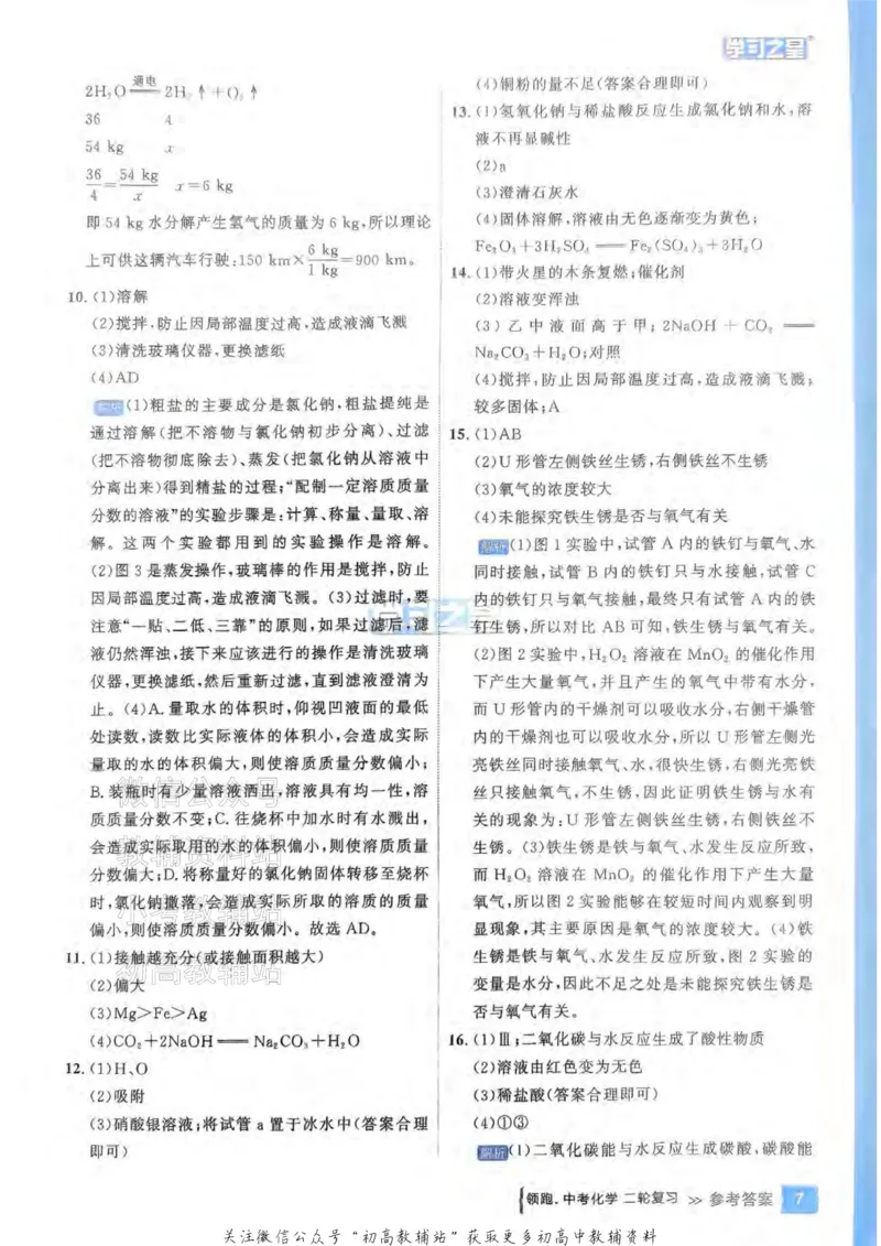 《2025领跑化学二轮答案_小初高学习资料合集（每天更新）_学习之星领跑中考（辽宁）》第9页预览