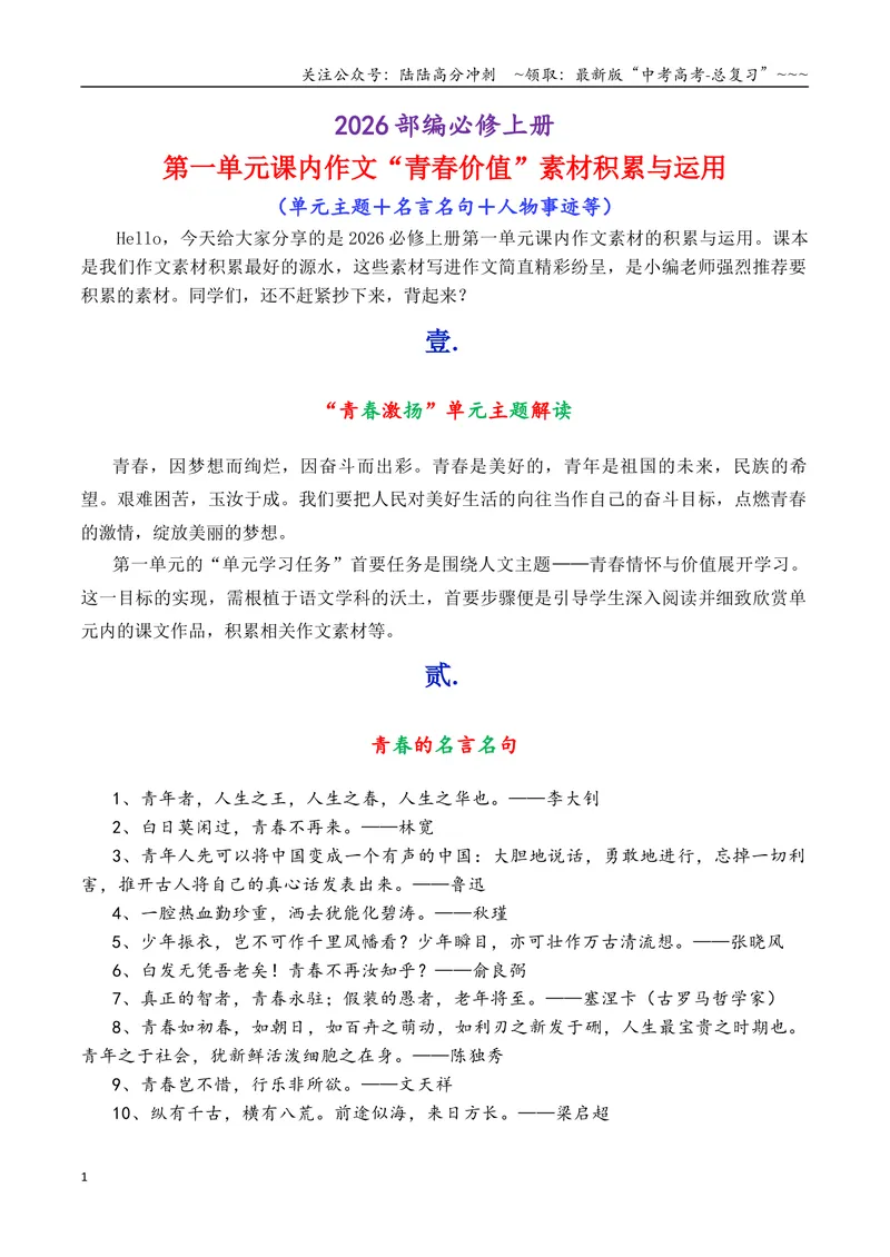 《专题01部编必修上册第一单元课内作文素材“青春价值”积累与运用_专项复习_2026年-语文专项复习_2026年高考语文作文写作核心技法指导（全国通用）-G393_资料》第1页预览