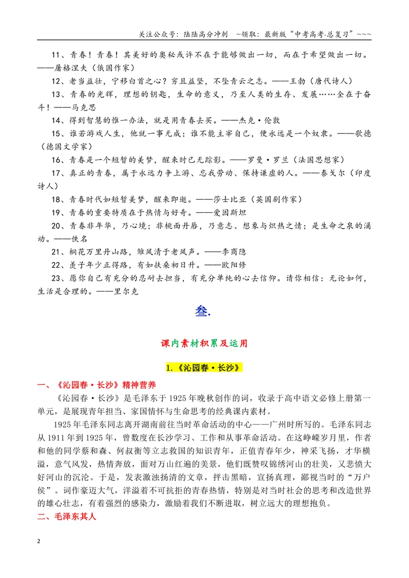 《专题01部编必修上册第一单元课内作文素材“青春价值”积累与运用_专项复习_2026年-语文专项复习_2026年高考语文作文写作核心技法指导（全国通用）-G393_资料》第2页预览