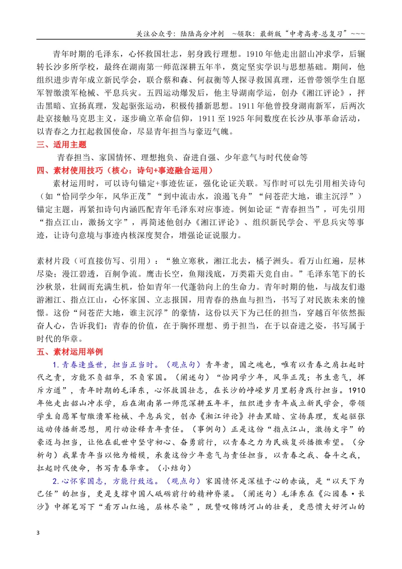 《专题01部编必修上册第一单元课内作文素材“青春价值”积累与运用_专项复习_2026年-语文专项复习_2026年高考语文作文写作核心技法指导（全国通用）-G393_资料》第3页预览