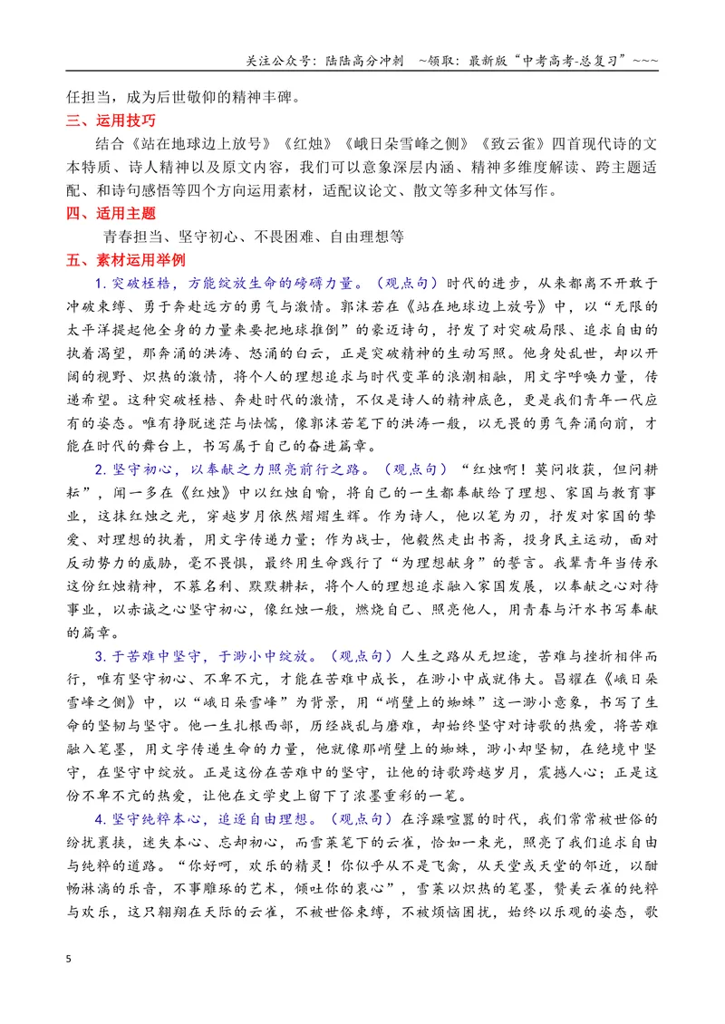 《专题01部编必修上册第一单元课内作文素材“青春价值”积累与运用_专项复习_2026年-语文专项复习_2026年高考语文作文写作核心技法指导（全国通用）-G393_资料》第5页预览