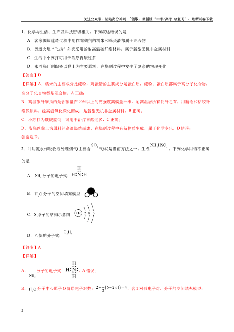 《信息必刷卷05（陕西、山西、宁夏、青海专用）（教师版）_05-化学-高考总复习_专项复习_2025年_2025年高考考前必刷题（多地区）化学》第2页预览