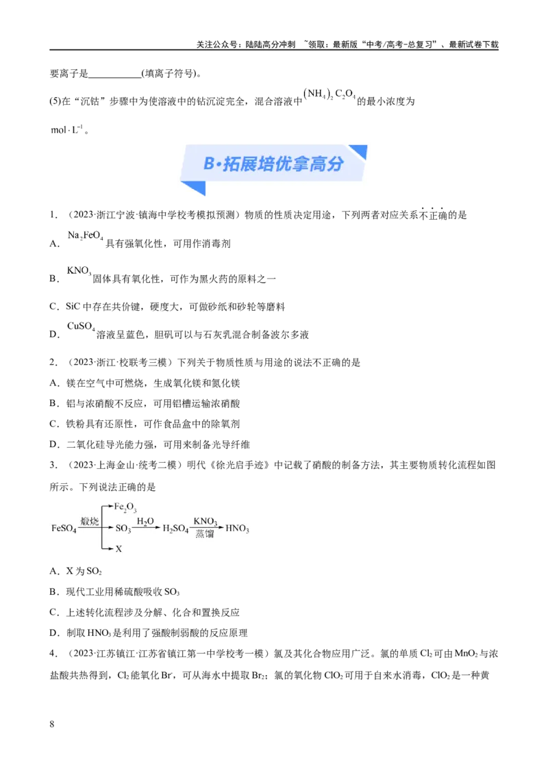 《专题05金属及其重要化合物（分层练）（原卷版）_05-化学-高考总复习_二轮复习_2024年_2024年高考化学二轮复习高频考点追踪与预测（新高考专用）_分层练》第8页预览