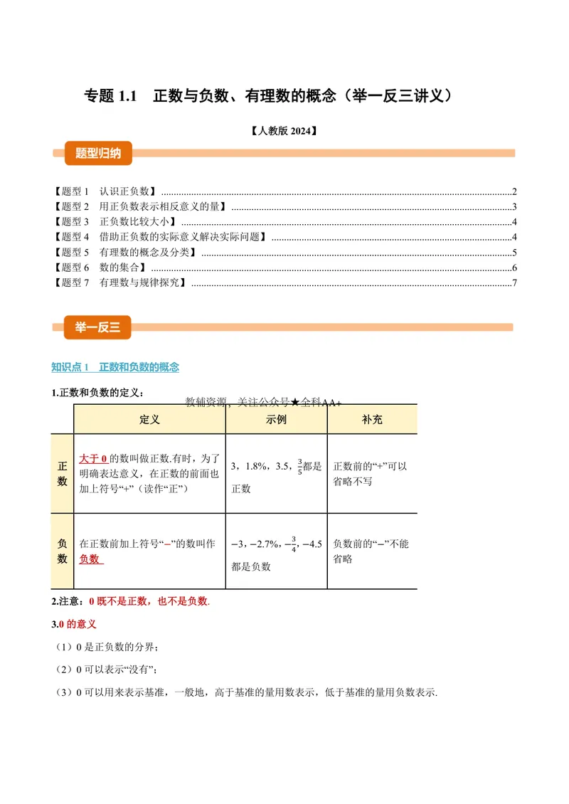 《专题1.1正数与负数、有理数的概念(讲义)(原卷版)_2026语数英7-9年级上《举一反三系列》多版本_2026《初中数学•举一反三系列》7上多版本_2026《初中数学•举一反三系列》7上(人教)》第1页预览