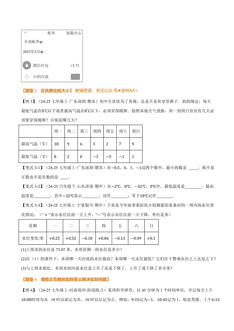《专题1.1正数与负数、有理数的概念(讲义)(原卷版)_2026语数英7-9年级上《举一反三系列》多版本_2026《初中数学•举一反三系列》7上多版本_2026《初中数学•举一反三系列》7上(人教)》第4页预览