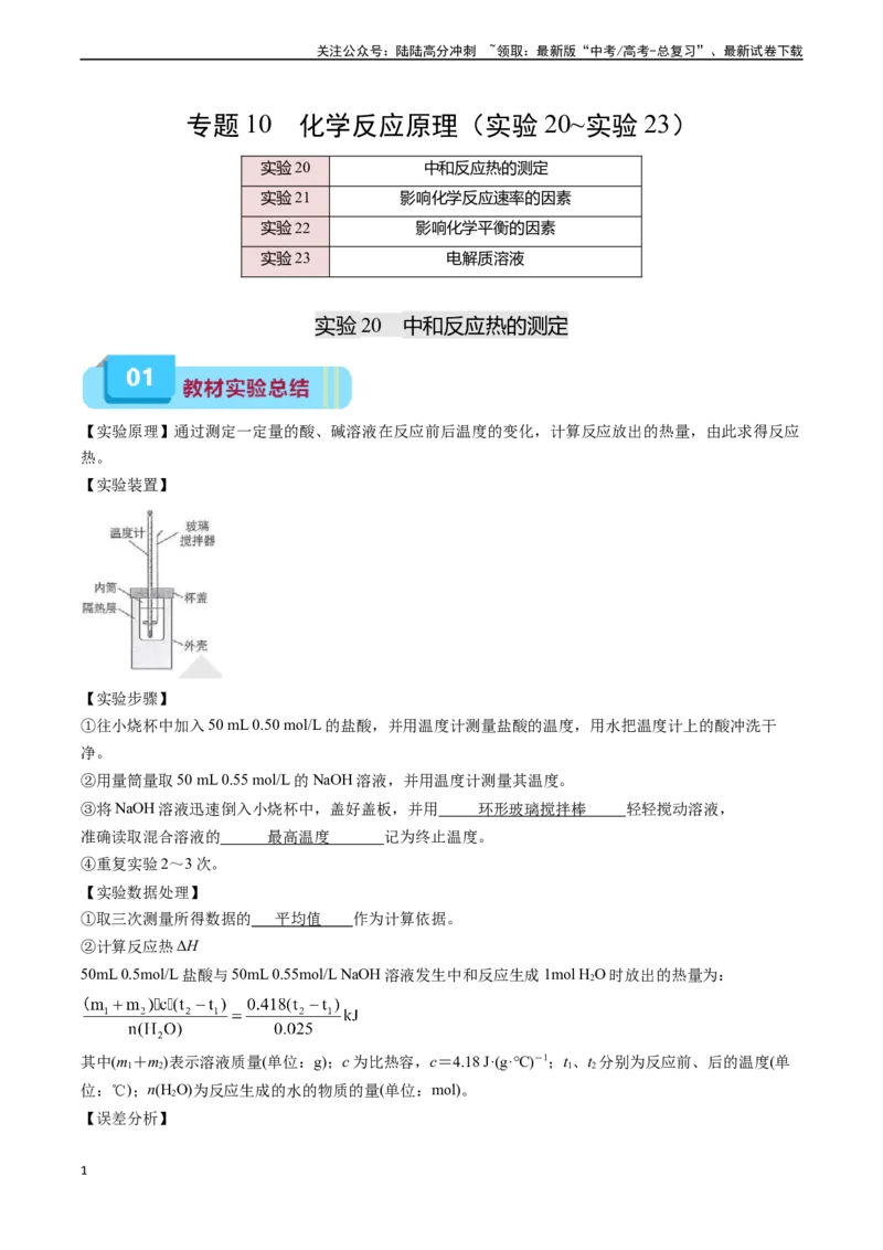 《专题10化学反应原理（实验20~实验23）-（学生版）_05-化学-高考总复习_专项复习_2025年_2025年高考化学教材实验及其延伸拓展》第1页预览