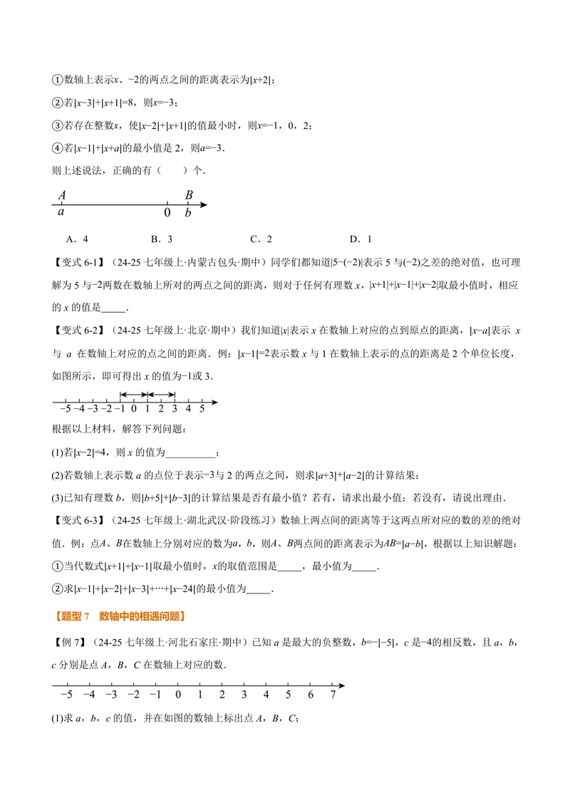 《专题03与数轴有关的数形结合思想(专项训练)(原卷版)_2026语数英7-9年级上《举一反三系列》多版本_2026《初中数学•举一反三系列》7上多版本_2026《初中数学•举一反三系列》7上(湘教)》第5页预览
