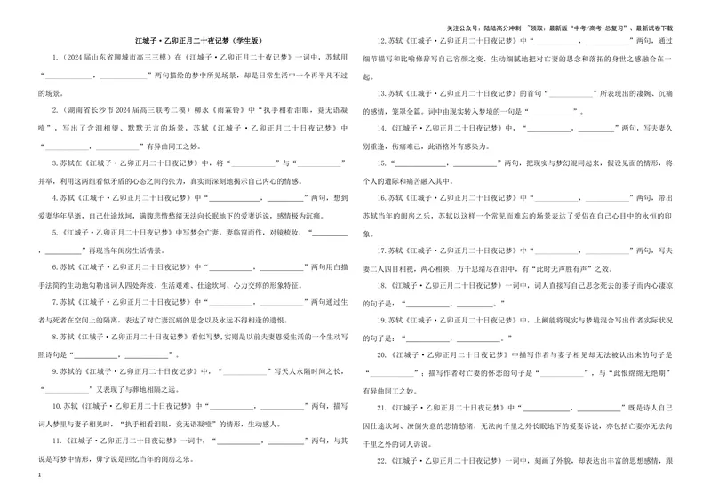 《专训12名篇名句默写《江城子·乙卯正月二十夜记梦》（学生版）_一轮复习_2024年_2024新高考语文一轮复习考点解析课件教案学案练习题_资料_2025版_名篇名句理解性默写》第1页预览