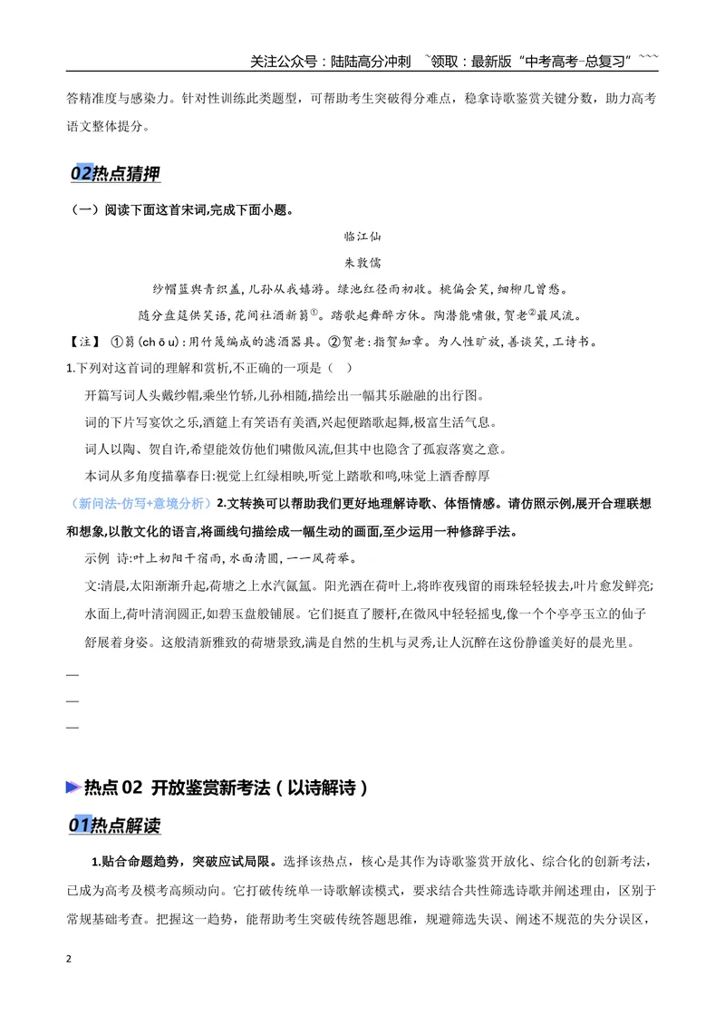 《专题04古代诗歌鉴赏（抢分专练）（全国通用）（原卷版）_专项复习_2026年-语文专项复习_2026年高考语文终极冲刺讲练测（全国通用）-G459_2026版》第2页预览