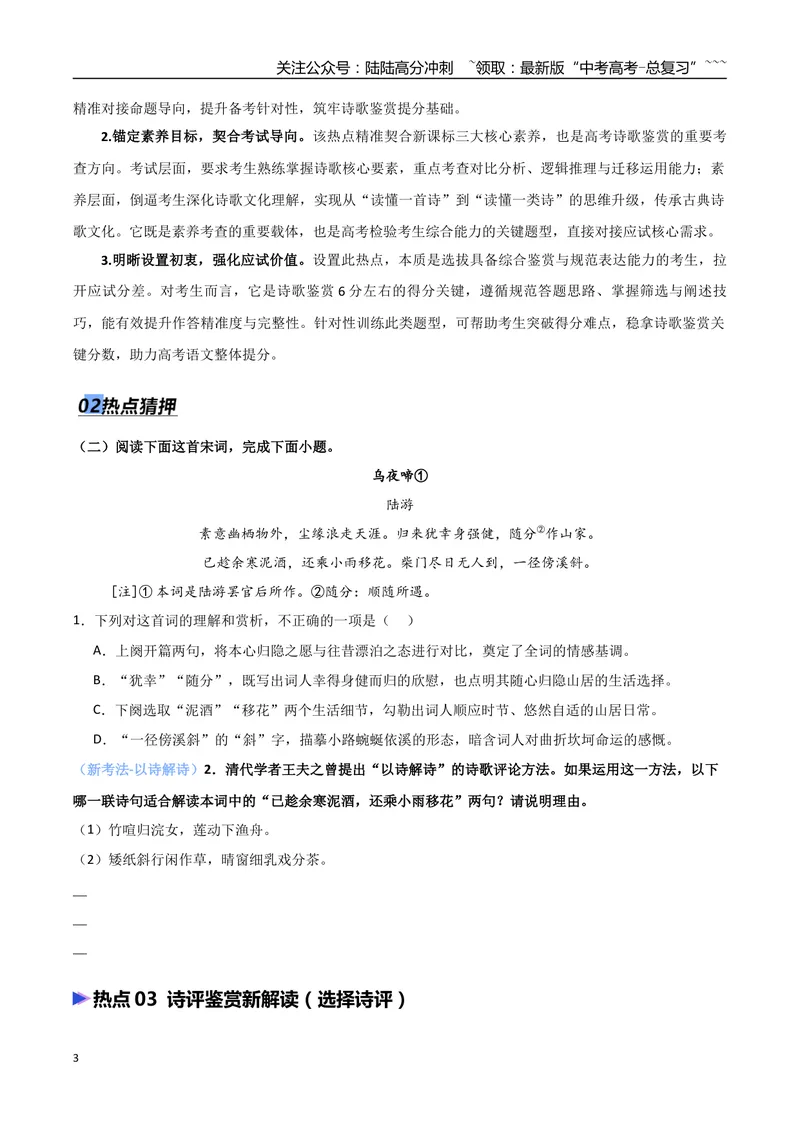 《专题04古代诗歌鉴赏（抢分专练）（全国通用）（原卷版）_专项复习_2026年-语文专项复习_2026年高考语文终极冲刺讲练测（全国通用）-G459_2026版》第3页预览