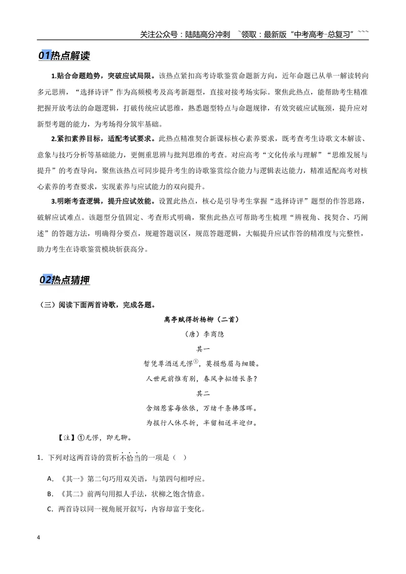 《专题04古代诗歌鉴赏（抢分专练）（全国通用）（原卷版）_专项复习_2026年-语文专项复习_2026年高考语文终极冲刺讲练测（全国通用）-G459_2026版》第4页预览
