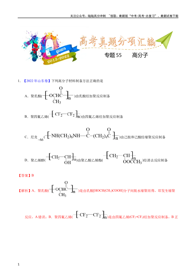 《专题55高分子化合物（教师版）_05-化学-高考总复习_专项复习_2025年_十年（2013-2022）高考化学真题分项汇编（全国通用）_专题55高分子化合物（全国通用）》第1页预览