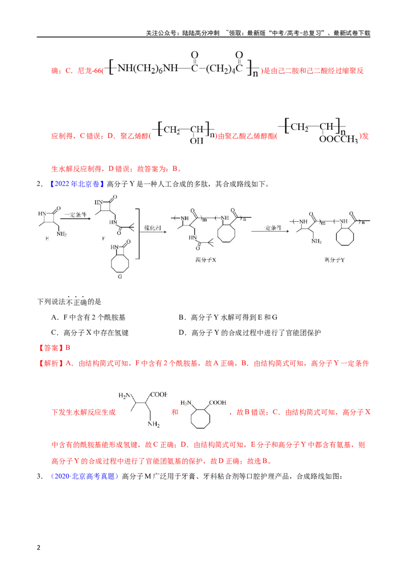 《专题55高分子化合物（教师版）_05-化学-高考总复习_专项复习_2025年_十年（2013-2022）高考化学真题分项汇编（全国通用）_专题55高分子化合物（全国通用）》第2页预览