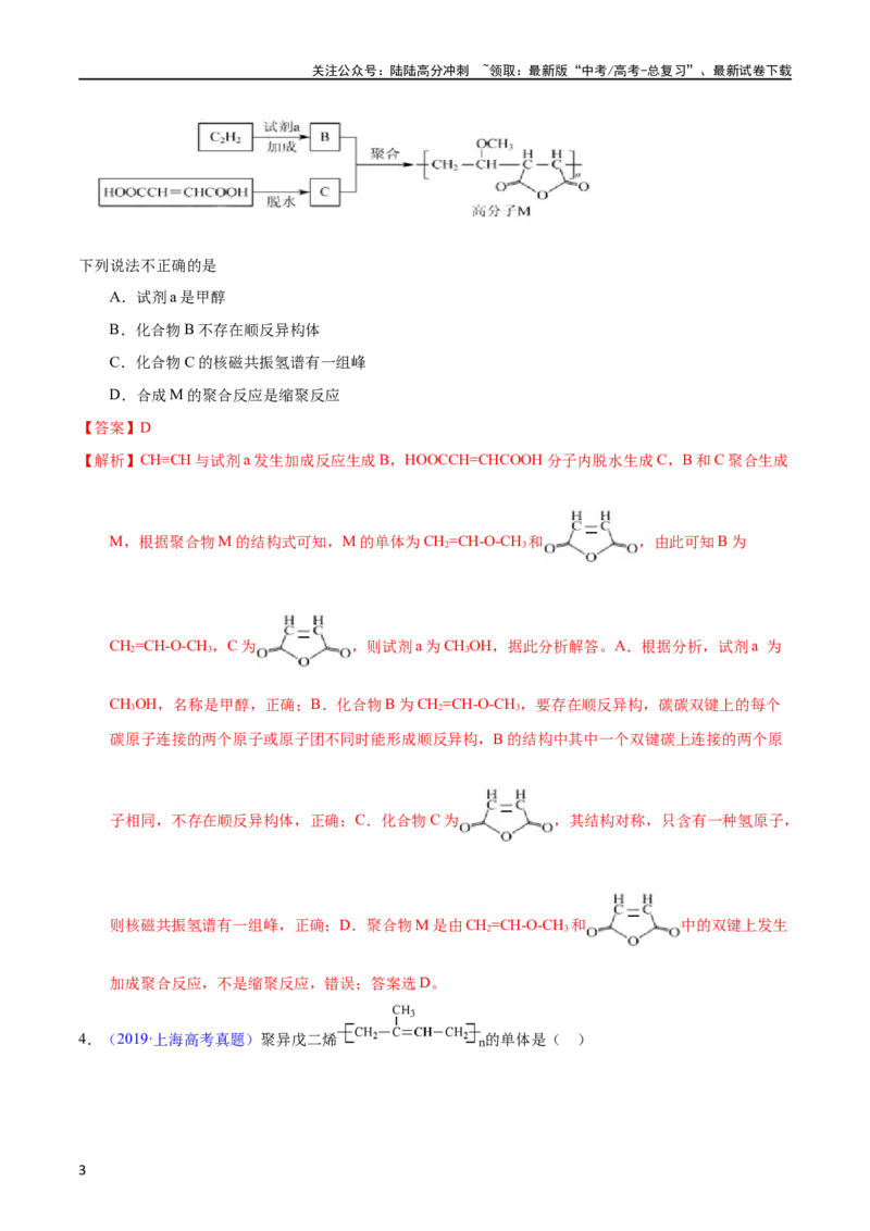 《专题55高分子化合物（教师版）_05-化学-高考总复习_专项复习_2025年_十年（2013-2022）高考化学真题分项汇编（全国通用）_专题55高分子化合物（全国通用）》第3页预览