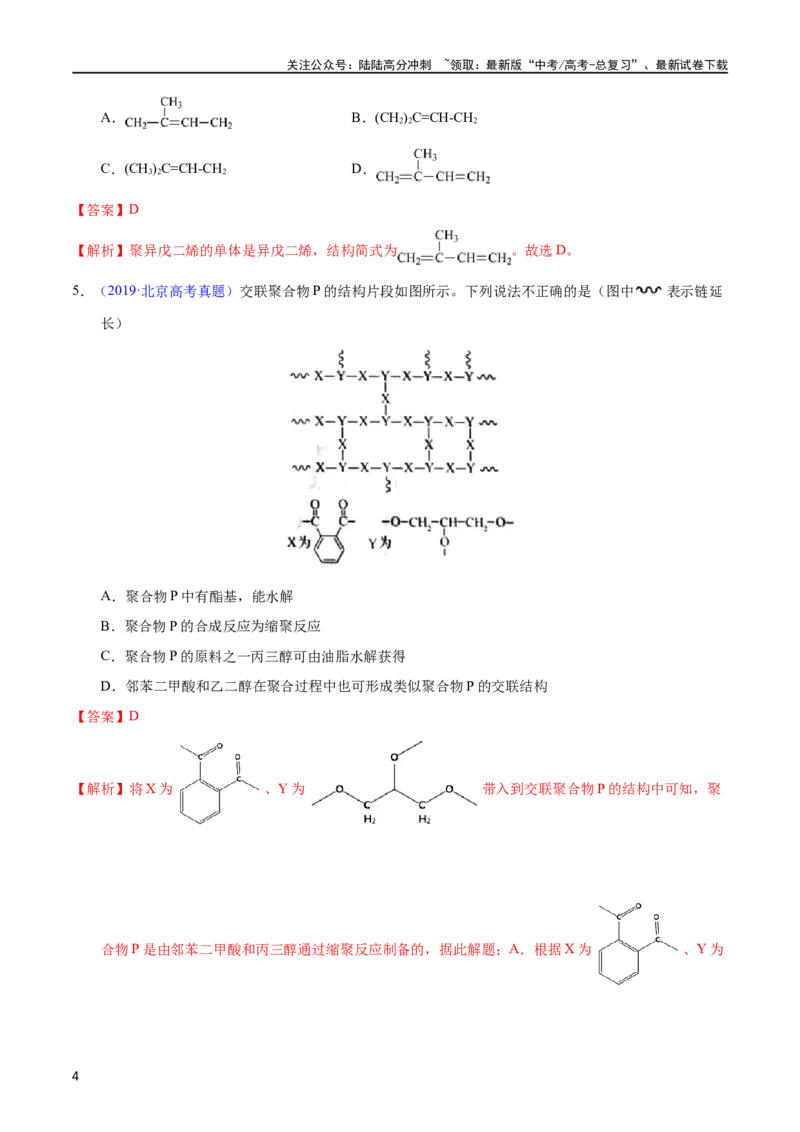 《专题55高分子化合物（教师版）_05-化学-高考总复习_专项复习_2025年_十年（2013-2022）高考化学真题分项汇编（全国通用）_专题55高分子化合物（全国通用）》第4页预览