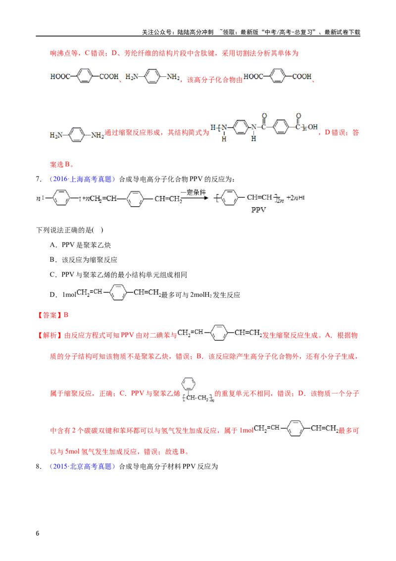 《专题55高分子化合物（教师版）_05-化学-高考总复习_专项复习_2025年_十年（2013-2022）高考化学真题分项汇编（全国通用）_专题55高分子化合物（全国通用）》第6页预览