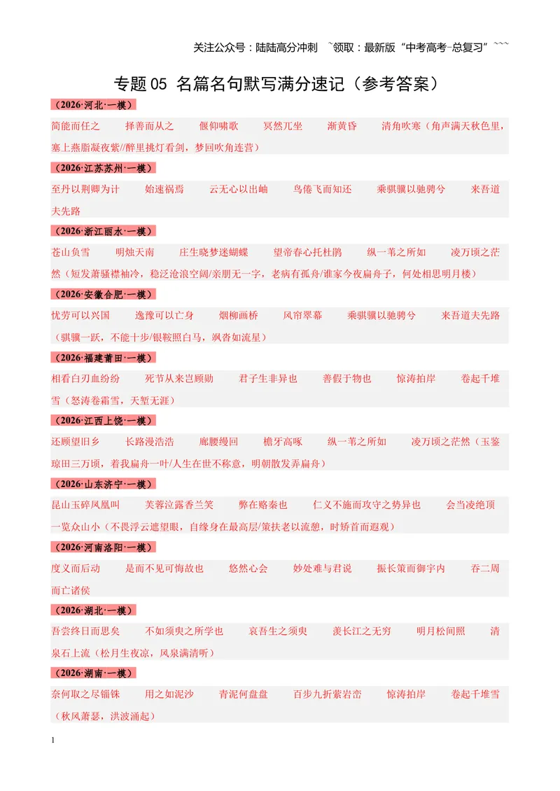 《专题05名篇名句默写满分速记（全国通用）（答案版）_专项复习_2026年-语文专项复习_2026年高考语文一模试题分类汇编（新高考通用）-G178_2026版》第1页预览