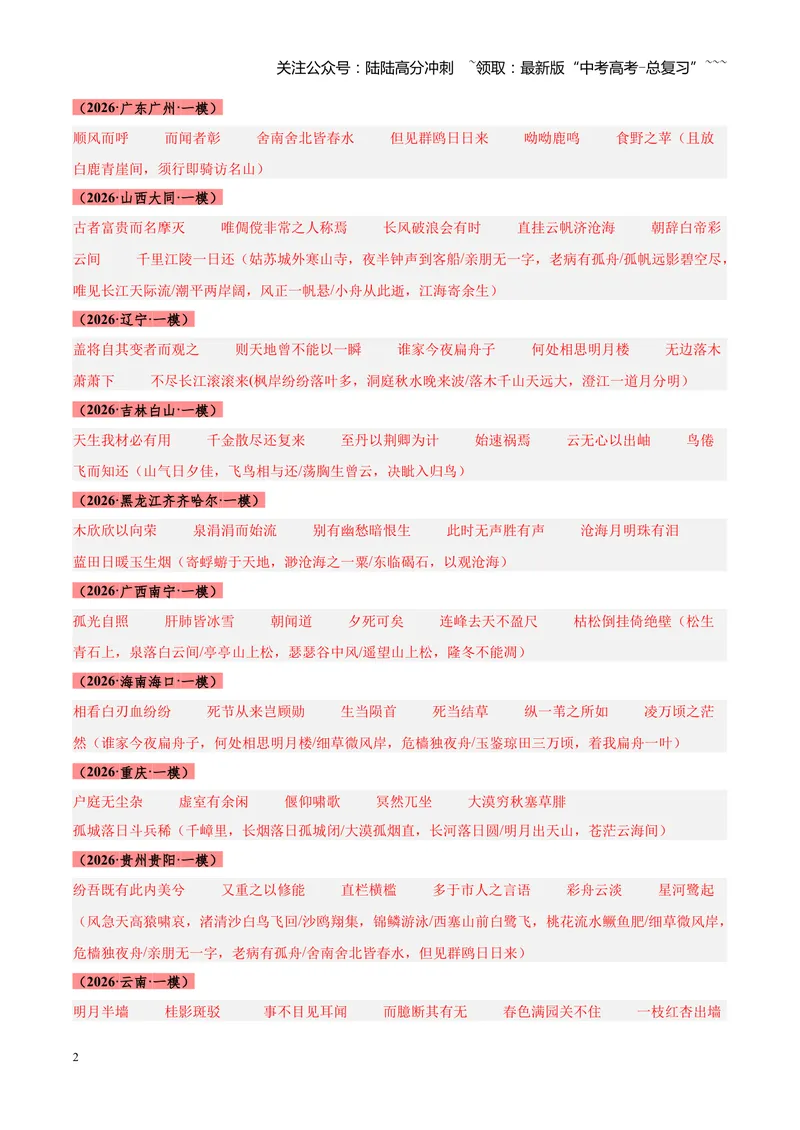 《专题05名篇名句默写满分速记（全国通用）（答案版）_专项复习_2026年-语文专项复习_2026年高考语文一模试题分类汇编（新高考通用）-G178_2026版》第2页预览