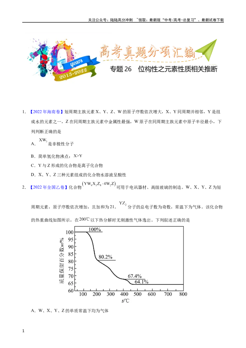 《专题26位构性之元素性质相关推断（学生版）_05-化学-高考总复习_专项复习_2025年_十年（2013-2022）高考化学真题分项汇编（全国通用）_专题26位构性之元素性质相关推断（全国通用）》第1页预览
