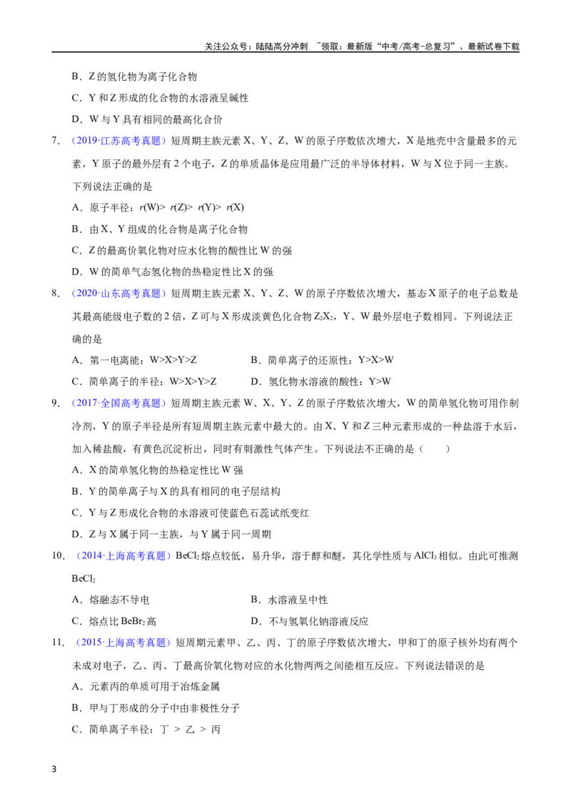 《专题26位构性之元素性质相关推断（学生版）_05-化学-高考总复习_专项复习_2025年_十年（2013-2022）高考化学真题分项汇编（全国通用）_专题26位构性之元素性质相关推断（全国通用）》第3页预览