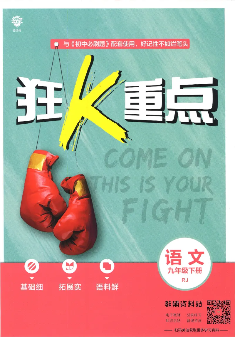 《初中必刷题九年级下册语文人教版狂K重点_2、2025初中必刷题合集_初中必刷题23+24+25上册_25初中必刷_可信网络等多个文件_初中必刷题_历年必刷题和24上册_2022版》第1页预览