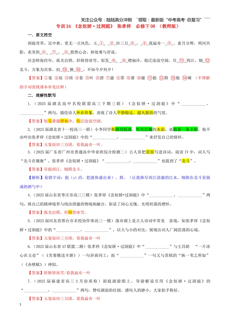 《专训24《念奴娇·过洞庭》张孝祥必修下08（教师版）_一轮复习_2026年-语文一轮复习_2026年新高考语文一轮复习各考点满分练习题-G76_资料_2026版_第二大类：名篇名句理解性默写_篇目专训》第1页预览