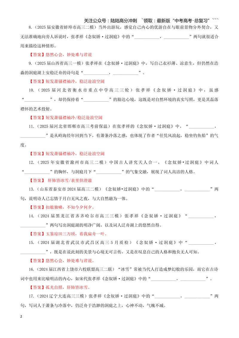 《专训24《念奴娇·过洞庭》张孝祥必修下08（教师版）_一轮复习_2026年-语文一轮复习_2026年新高考语文一轮复习各考点满分练习题-G76_资料_2026版_第二大类：名篇名句理解性默写_篇目专训》第2页预览