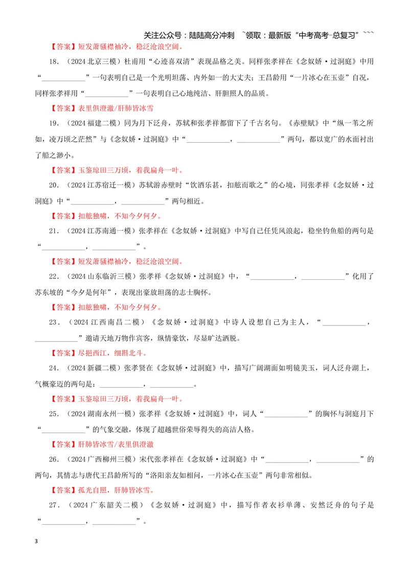 《专训24《念奴娇·过洞庭》张孝祥必修下08（教师版）_一轮复习_2026年-语文一轮复习_2026年新高考语文一轮复习各考点满分练习题-G76_资料_2026版_第二大类：名篇名句理解性默写_篇目专训》第3页预览