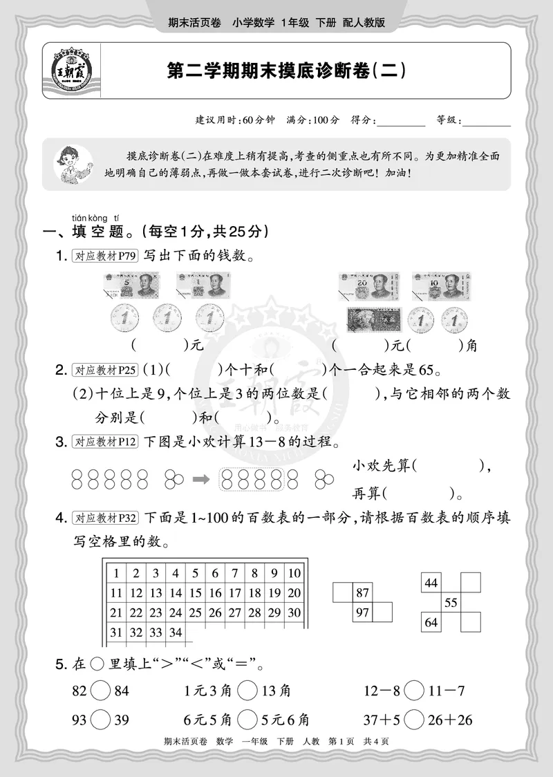 《2026年（下册）1年级数学人教版期末摸底诊断卷（二）正文_小初高学习资料合集（每天更新）_2026春数学《王朝霞期末摸底诊断卷》1-6年级下册人教版》第1页预览