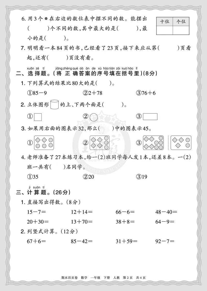 《2026年（下册）1年级数学人教版期末摸底诊断卷（二）正文_小初高学习资料合集（每天更新）_2026春数学《王朝霞期末摸底诊断卷》1-6年级下册人教版》第2页预览
