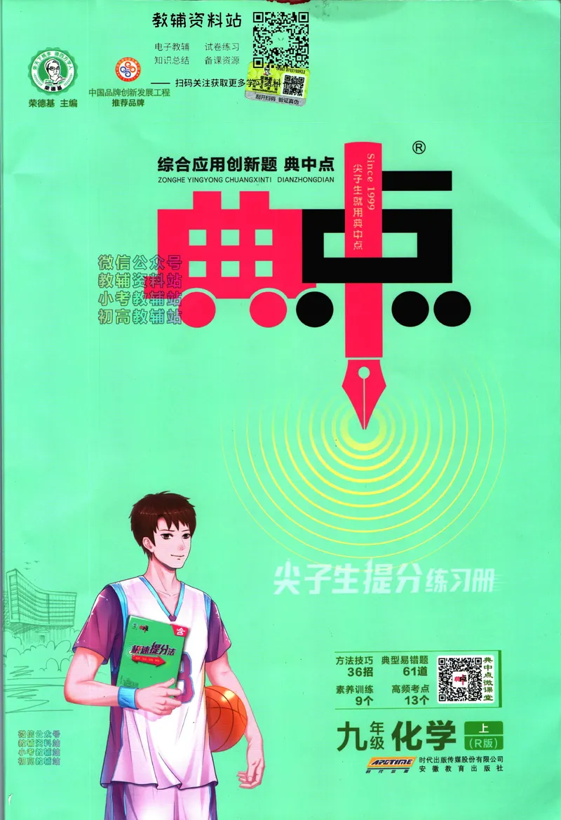 《典中点九年级上册化学人教版_初中7-9年级上下册《典中点》》第1页预览