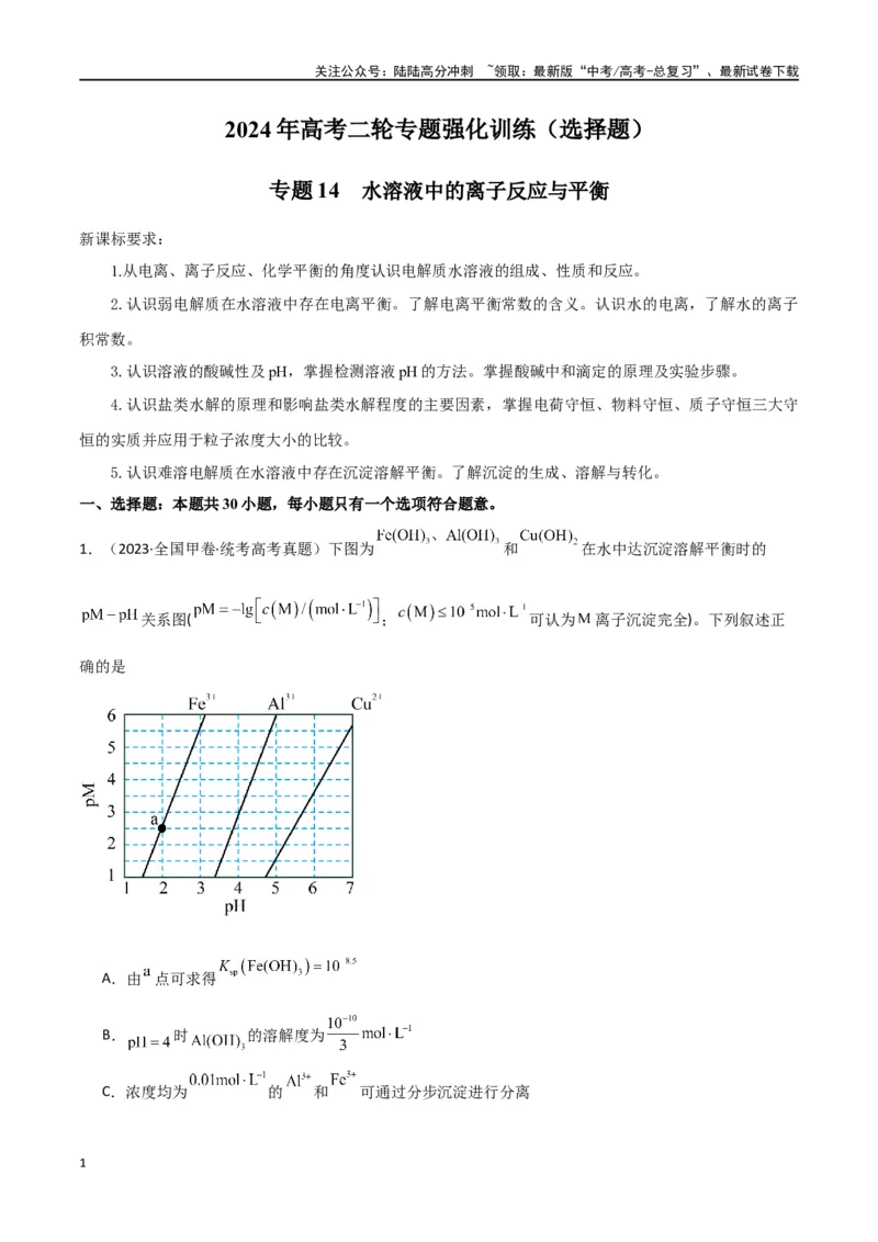 《专题14水溶液中的离子反应与平衡-解析版）_05-化学-高考总复习_二轮复习_2024年_2024年高考化学二轮专题强化训练习题试题练习全国_资料》第1页预览