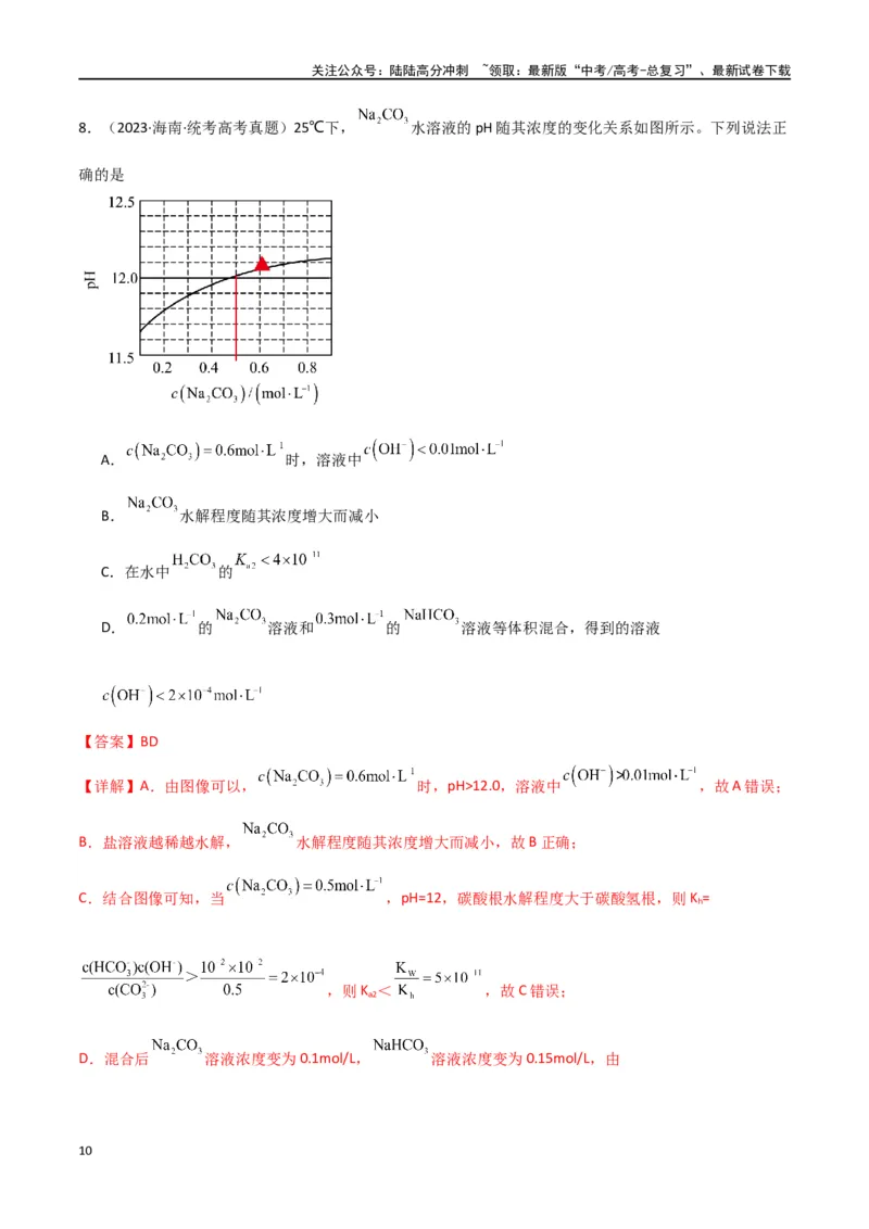 《专题14水溶液中的离子反应与平衡-解析版）_05-化学-高考总复习_二轮复习_2024年_2024年高考化学二轮专题强化训练习题试题练习全国_资料》第10页预览