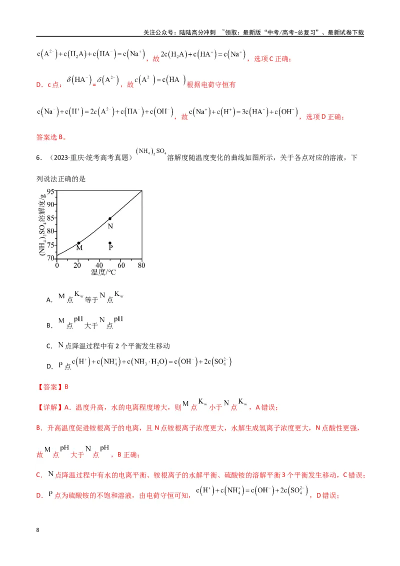 《专题14水溶液中的离子反应与平衡-解析版）_05-化学-高考总复习_二轮复习_2024年_2024年高考化学二轮专题强化训练习题试题练习全国_资料》第8页预览