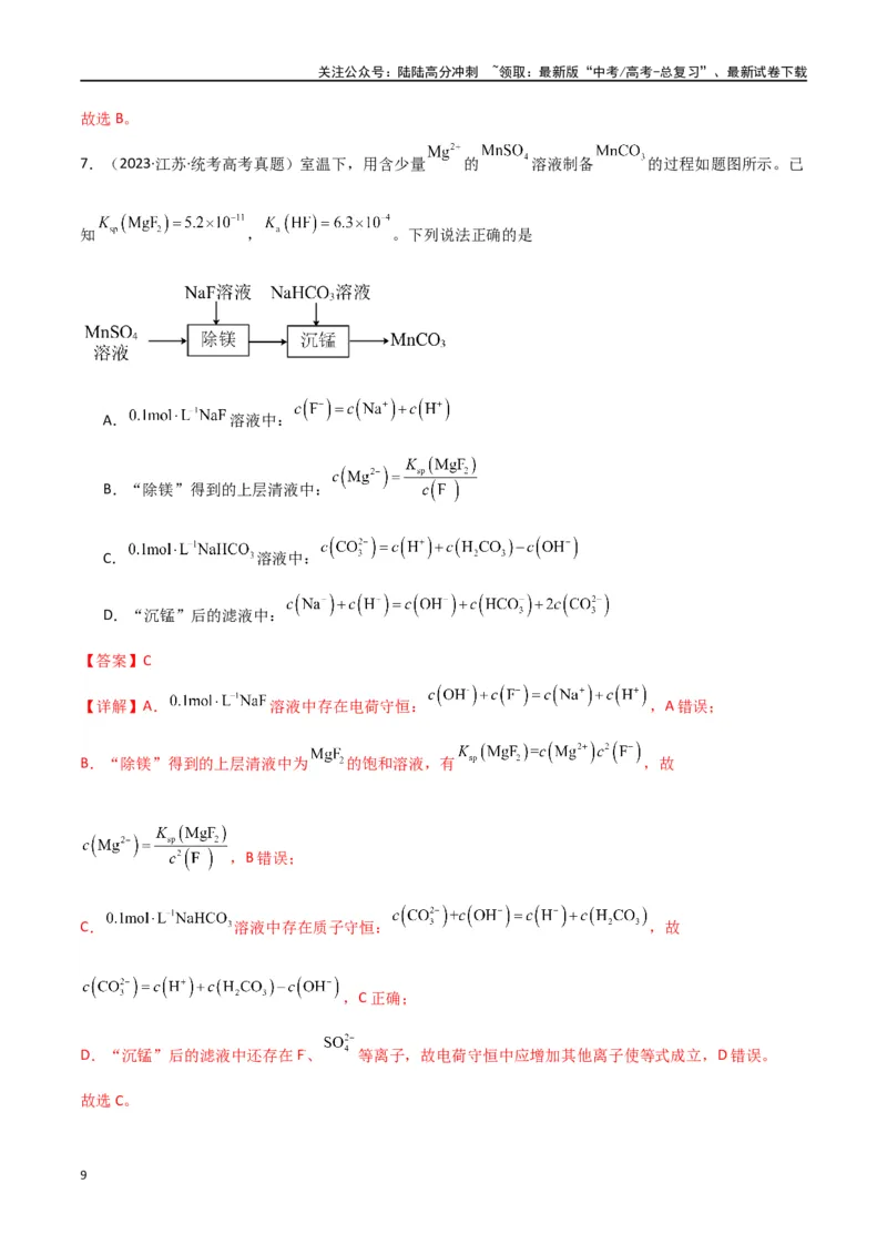 《专题14水溶液中的离子反应与平衡-解析版）_05-化学-高考总复习_二轮复习_2024年_2024年高考化学二轮专题强化训练习题试题练习全国_资料》第9页预览