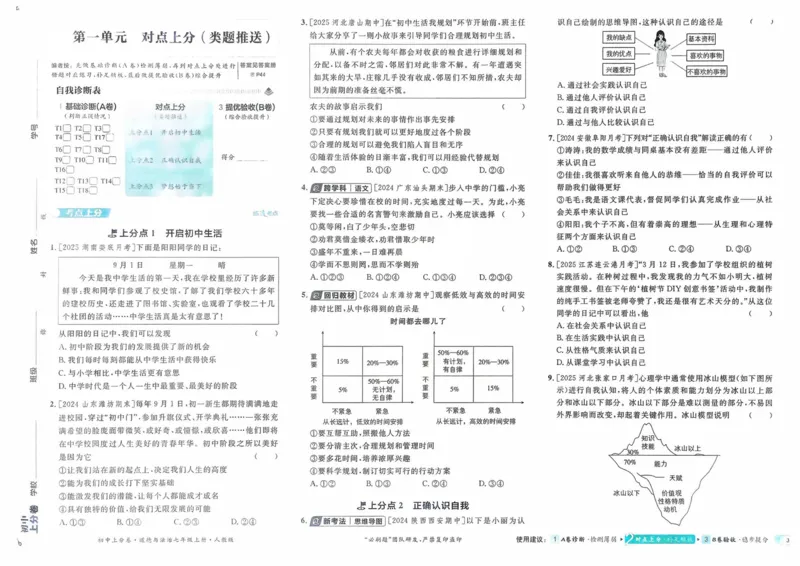 《2025秋初中上分卷道法7年级上册_2026版初中7-9年级上册全科《初中上分卷》含答案，可下载_2026上分卷初中道法上册789（人教）》第5页预览