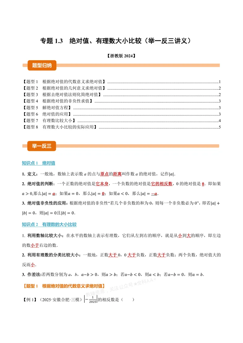 《专题1.3绝对值、有理数大小比较(讲义)(原卷版)_2026语数英7-9年级上《举一反三系列》多版本_2026《初中数学•举一反三系列》7上多版本_2026《初中数学•举一反三系列》7上(浙教)》第1页预览