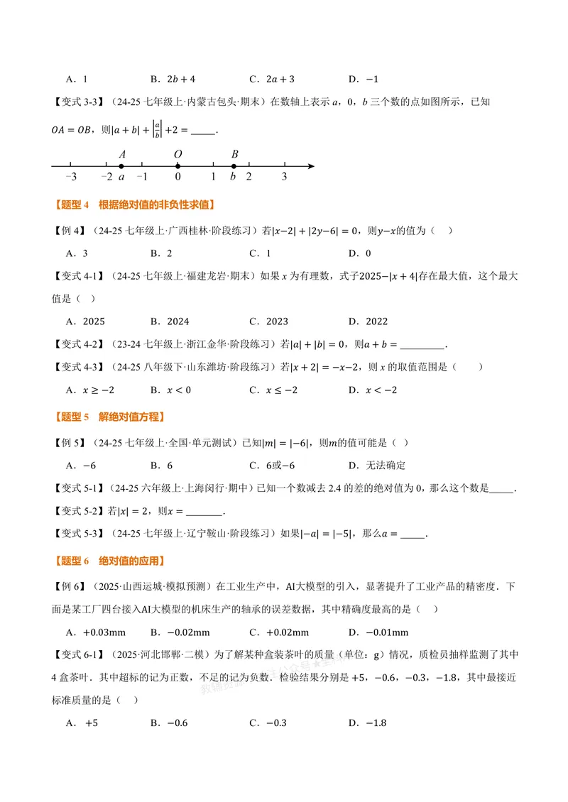 《专题1.3绝对值、有理数大小比较(讲义)(原卷版)_2026语数英7-9年级上《举一反三系列》多版本_2026《初中数学•举一反三系列》7上多版本_2026《初中数学•举一反三系列》7上(浙教)》第3页预览