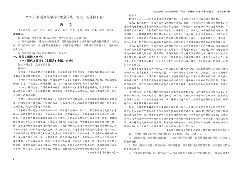 《专题012024年新课标全国Ⅰ卷语文（学生版）_一轮复习_2024年_2024新高考语文一轮复习考点解析课件教案学案练习题_资料_2025版_2024年高考真题》第1页预览