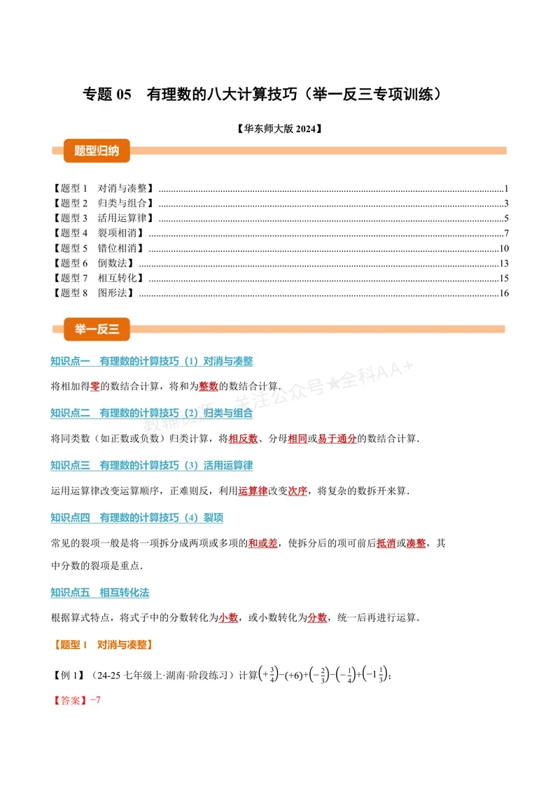 《专题05有理数的八大计算技巧(专项训练)(解析版)_2026语数英7-9年级上《举一反三系列》多版本_2026《初中数学•举一反三系列》7上多版本_2026《初中数学•举一反三系列》7上(华东师大)》第1页预览