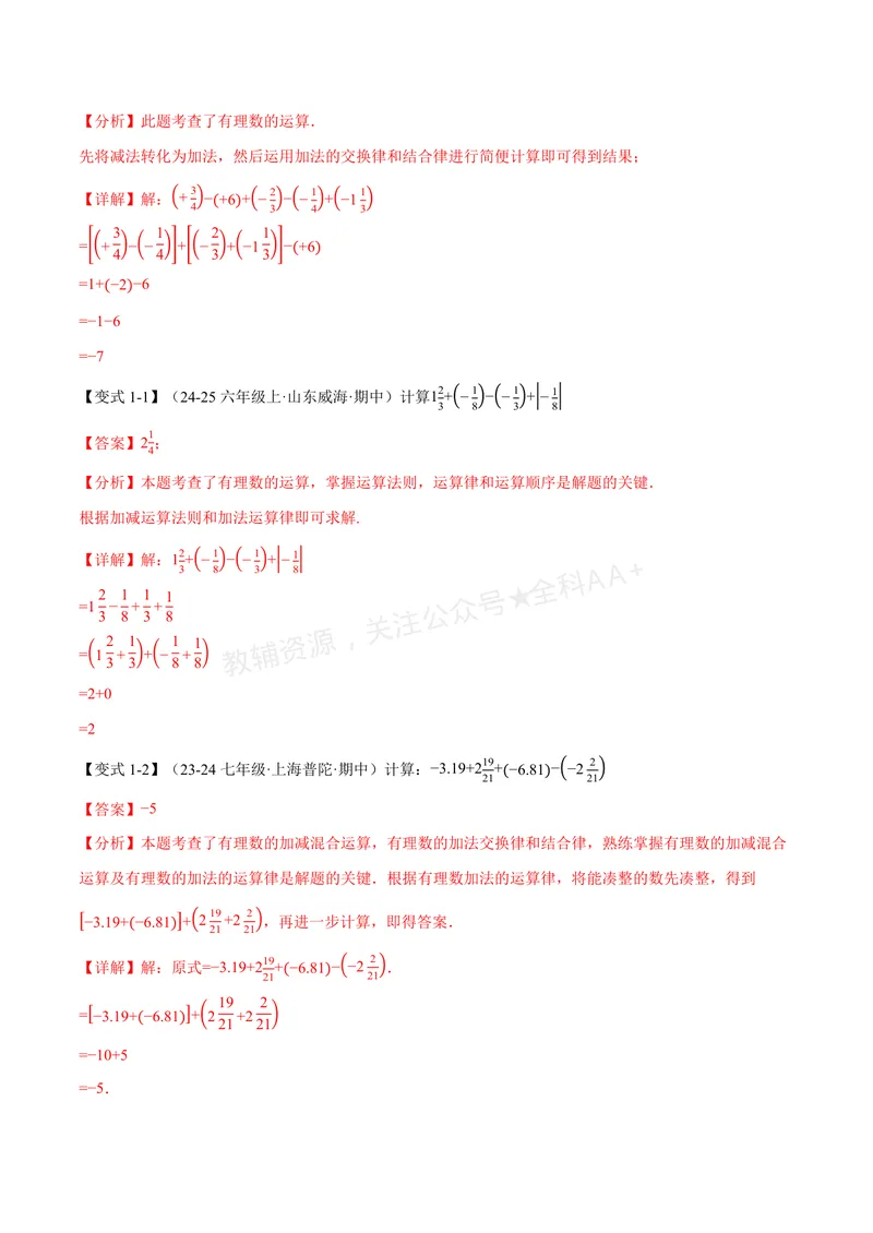 《专题05有理数的八大计算技巧(专项训练)(解析版)_2026语数英7-9年级上《举一反三系列》多版本_2026《初中数学•举一反三系列》7上多版本_2026《初中数学•举一反三系列》7上(华东师大)》第2页预览