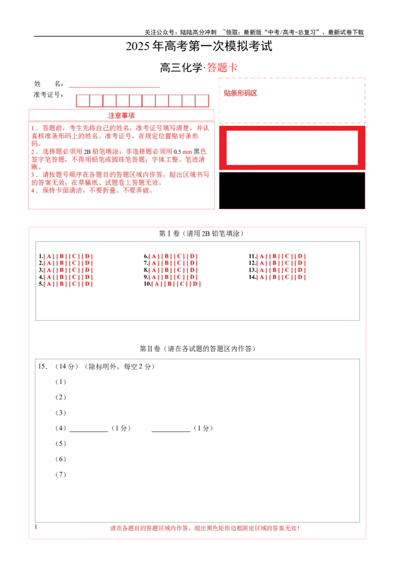 《化学（安徽卷）（答题卡A4）_05-化学-高考总复习_一轮复习_2025年_2025年高考化学第一次模拟卷23套》第1页预览