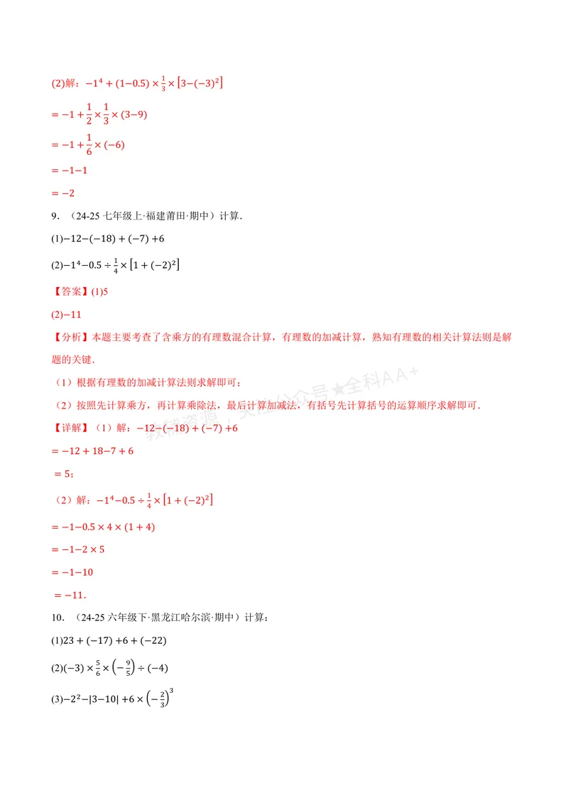 《专题01有理数的混合运算(100题)(专项训练)(解析版)_2026语数英7-9年级上《举一反三系列》多版本_2026《初中数学•举一反三系列》7上多版本_2026《初中数学•举一反三系列》7上(苏科)》第8页预览